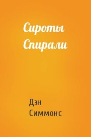 Обложка книги «Сироты Спирали» — Дэн Симмонс