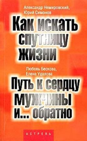Обложка книги «Путь к сердцу мужчины и... обратно» — Любовь Бескова, Елена Удалова