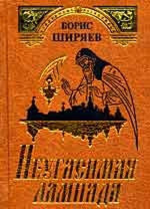 Обложка книги «Неугасимая лампада» — Борис Ширяев
