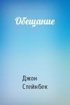 Джон Стейнбек - Обещание