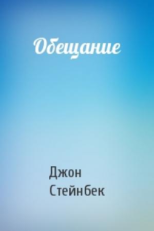 Обложка книги «Обещание» — Джон Стейнбек
