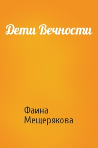Дети Вечности