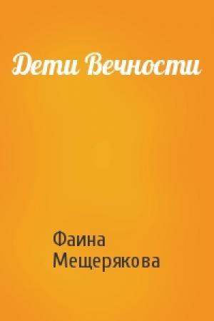 Обложка книги «Дети Вечности» — Фаина Мещерякова