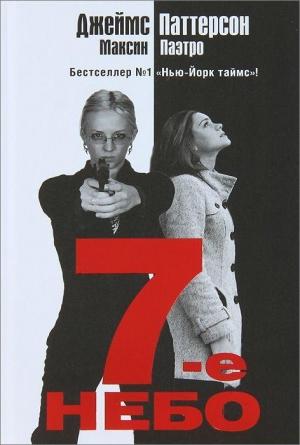 Обложка книги «7-е небо» — Джеймс Паттерсон, Максин Паэтро
