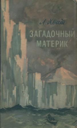 Обложка книги «Загадочный материк» — Лев Хват