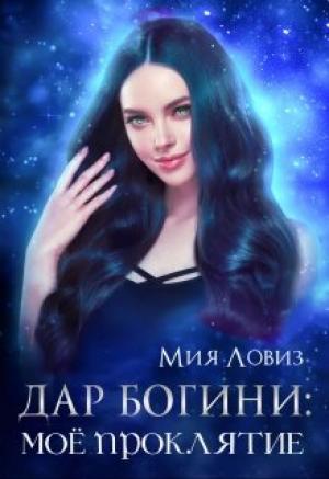 Обложка книги «Дар богини: моё проклятие» — Мия Ловиз