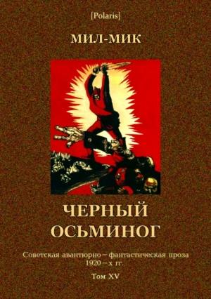 Обложка книги «Черный осьминог» — Михаил Лызлов, Михаил Казарцев