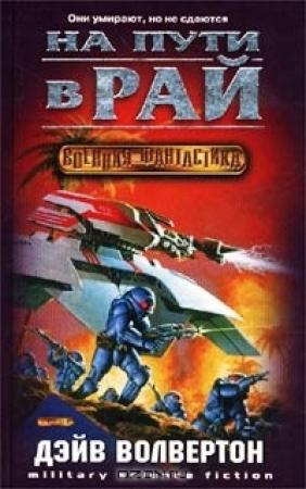Обложка книги «Мой путь в рай» — Дэйв Волвертон