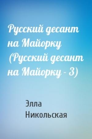 Обложка книги «Русский десант на Майорку (Русский десант на Майорку - 3)» — Элла Никольская