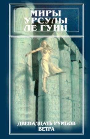 Обложка книги «Миры Урсулы Ле Гуин. Том 11» — Урсула Ле Гуин