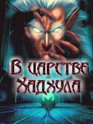 Обложка книги «В царстве Хадхула» — Александр Гарин