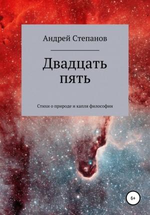 Обложка книги «Двадцать пять. Сборник поэзии» — Андрей Степанов