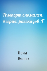 Телепорт сломался. #серия_рассказов_Т