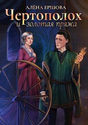 Обложка книги «Чертополох и золотая пряжа» — Алёна Ершова