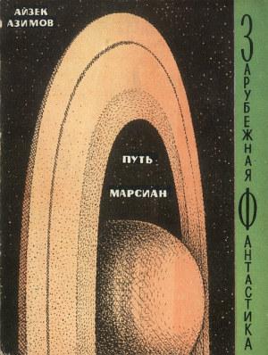 Обложка книги «Путь марсиан» — Айзек Азимов, Аркадий Стругацкмй, Борис Стругацкмй