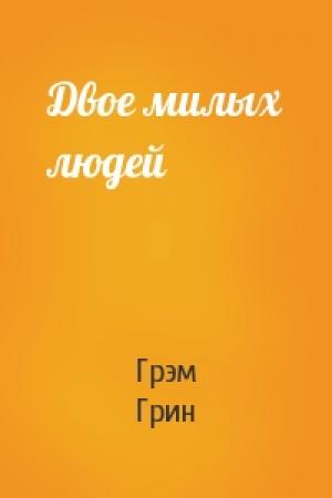 Обложка книги «Двое милых людей» — Грэм Грин