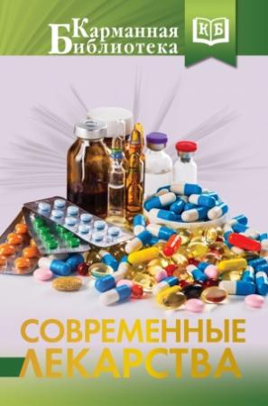 Обложка книги «Современные лекарства» — Ренад Аляутдин