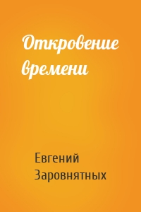 Откровение времени