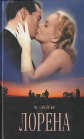 Обложка книги «Лорена» — Фрэнк Слейтер