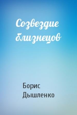 Обложка книги «Созвездие близнецов» — Борис Дышленко