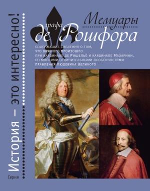 Обложка книги «Мемуары графа де Рошфора» — Гасьен де Сандра де Куртиль