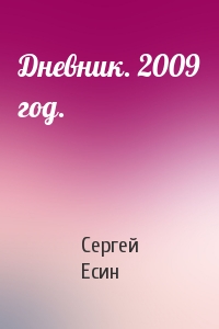 Сергей Есин - Дневник. 2009 год.