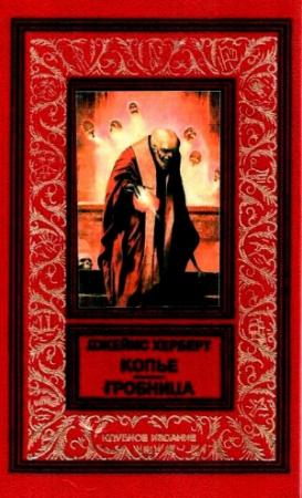 Обложка книги «Копье. Гробница» — Джеймс Херберт