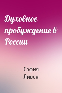 Духовное пробуждение в России