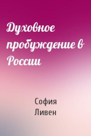 Обложка книги «Духовное пробуждение в России» — София Ливен