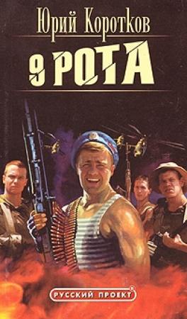 Обложка книги «Девятая рота» — Юрий Коротков