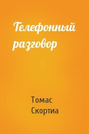 Обложка книги «Телефонный разговор» — Томас Скортиа