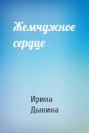 Ирина Дынина - Жемчужное сердце
