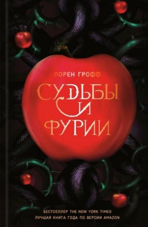 Обложка книги «Судьбы и фурии» — Лорен Грофф
