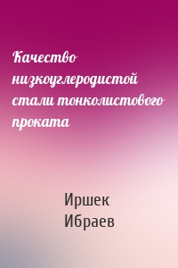 Качество низкоуглеродистой стали тонколистового проката