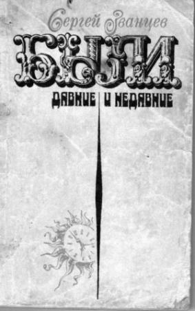 Обложка книги «Были давние и недавние» — Сергей Званцев