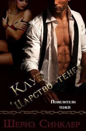 Обложка книги «Клуб Царство теней» — Шериз Синклер