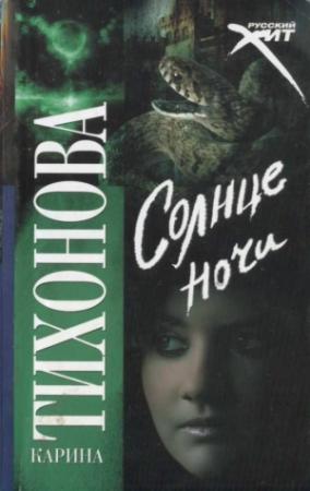 Обложка книги «Солнце ночи» — Карина Тихонова