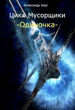 Обложка книги «Одиночка (СИ)» — Александр Айзенберг