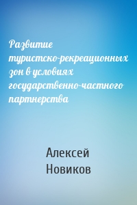 Развитие туристско-рекреационных зон в условиях государственно-частного партнерства