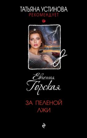 Обложка книги «За пеленой лжи» — Евгения Горская