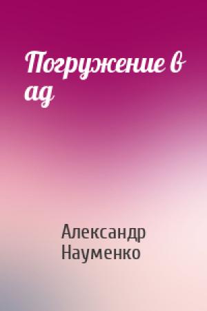 Обложка книги «Погружение в ад» — Александр Науменко