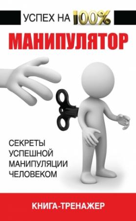 Обложка книги «Манипулятор» — Владимир Адамчик
