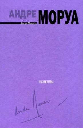 Обложка книги «Для фортепиано соло. Новеллы» — Андрэ Моруа