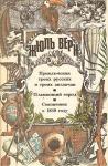 Жюль Верн - Священник в 1839 году