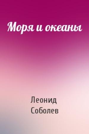 Обложка книги «Моря и океаны» — Леонид Соболев