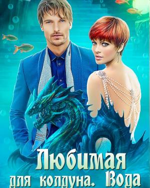 Обложка книги «Любимая для колдуна. Вода (СИ)» — Елена Болотонь