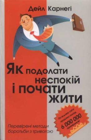 Обложка книги «Дейл Карнегі. Як подолати неспокій і почати жити» — Дейл Карнеги