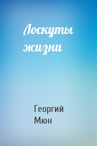 Лоскуты жизни