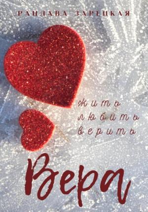 Обложка книги «Вера» — Рацлава Зарецкая