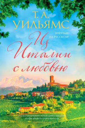 Обложка книги «Из Италии с любовью» — Тревор А. Уильямс